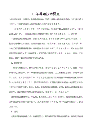 山羊养殖技术要点.docx
