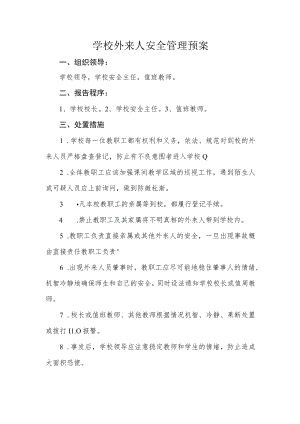 学校外来人安全管理预案.docx