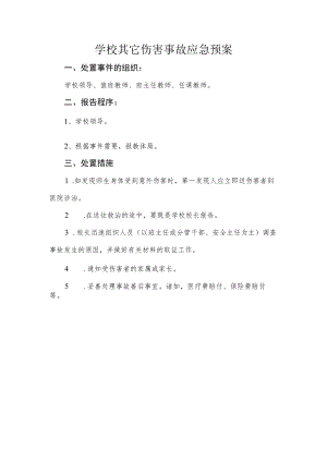 学校其它伤害事故应急预案.docx