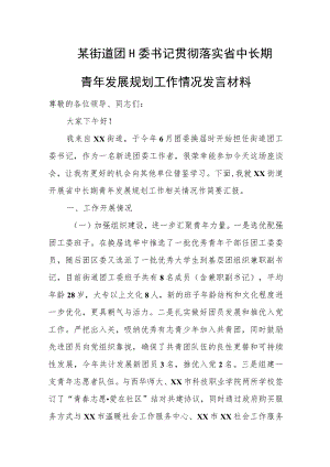 某街道团工委书记贯彻落实省中长期青年发展规划工作情况发言材料.docx