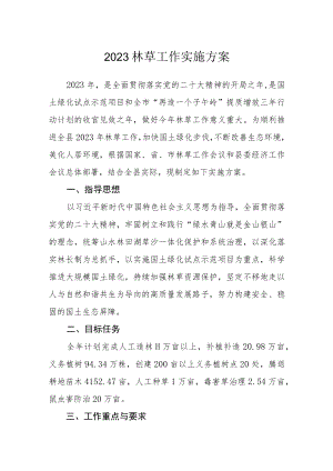 2023林草工作实施方案.docx