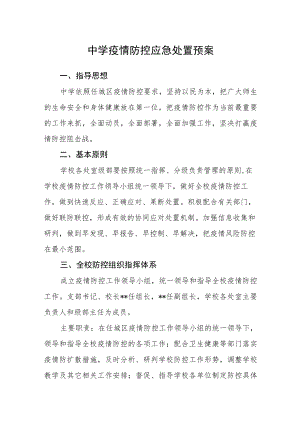 中学疫情防控应急处置预案.docx