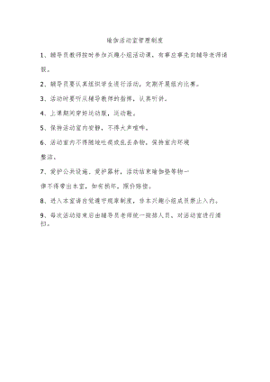 瑜伽活动室管理制度.docx