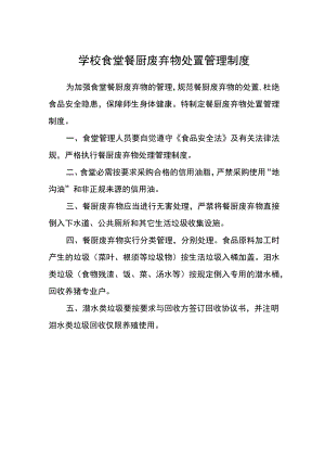 学校食堂餐厨废弃物处置管理制度.docx