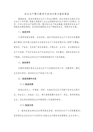 安全生产警示教育月活动方案3篇供借鉴.docx
