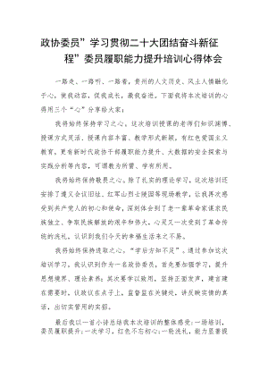 政协委员“学习贯彻二十大 团结奋斗新征程”委员履职能力提升培训心得体会.docx
