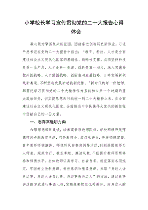 小学校长学习宣传贯彻党的二十大报告心得体会.docx