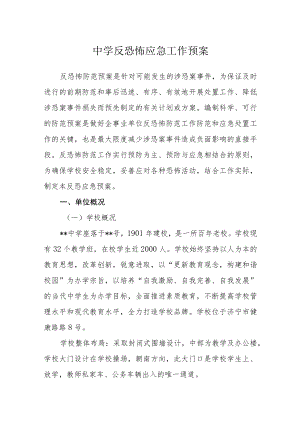 中学反恐怖应急工作预案.docx