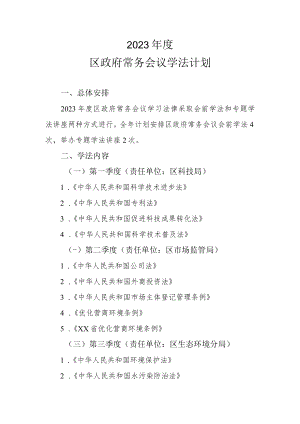 2023年度区政府常务会议学法计划.docx