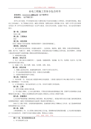 水电安装劳务分包合同协议书标准模板.docx