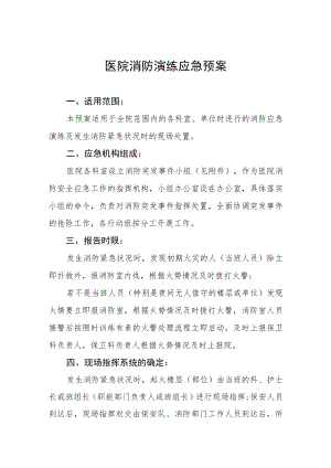 医院灭火疏散应急演练方案五篇.docx