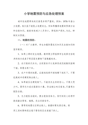 小学地震预防与应急处理预案.docx