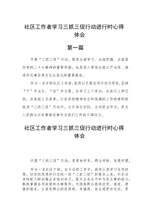 社区工作者学习三抓三促行动进行时心得体会五篇.docx