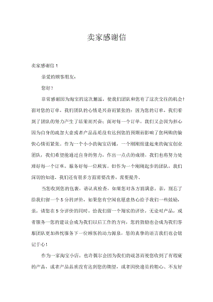 卖家感谢信.docx