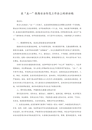 （2篇）2023年在“五一”假期安全防范工作会上的讲话稿、五一安全工作会议讲话.docx