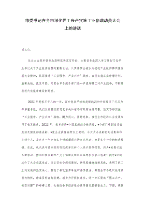 市委书记在全市深化强工兴产实施工业倍增动员大会上的讲话.docx