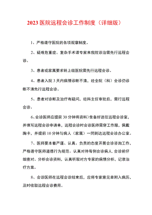 2023医院远程会诊工作制度.docx