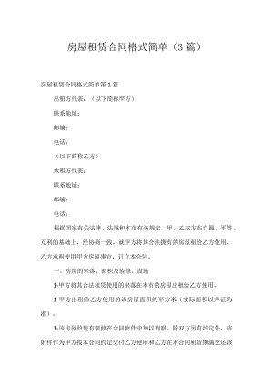 房屋租赁合同格式简单（3篇）.docx