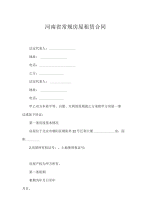 河南省常规房屋租赁合同.docx