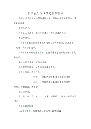 手卫生及标准预防应知应会.docx