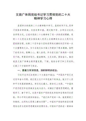 文旅广体局党组书记学习贯彻党的二十大精神学习心得.docx