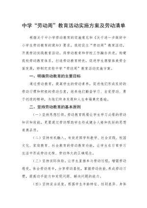 中学“劳动周”教育活动实施方案及劳动清单三篇合集.docx