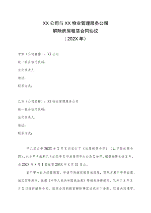 XX公司与XX物业管理服务公司解除房屋租赁合同协议（202X年）.docx