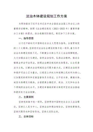 法治木钵建设规划工作方案.docx