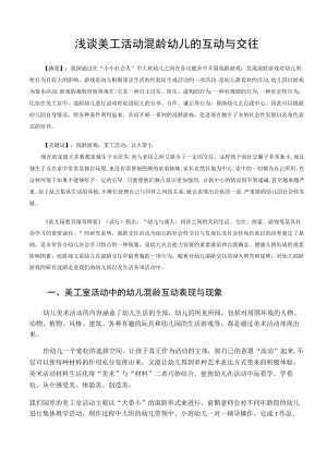 浅谈美工活动混龄幼儿的互动与交往 论文.docx