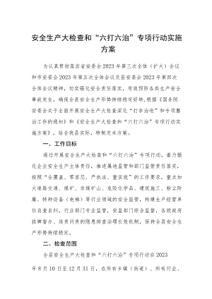 安全生产大检查和“六打六治”专项行动实施方案.docx