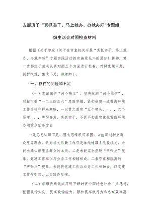 支部班子“真抓实干、马上就办、办就办好”专题组织生活会对照检查材料参考范文.docx