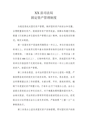 XX县司法局固定资产管理制度.docx