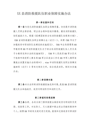 XX县消防救援队伍职业保障实施办法.docx