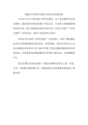 2023年度世界无烟日宣传活动简报 篇9.docx