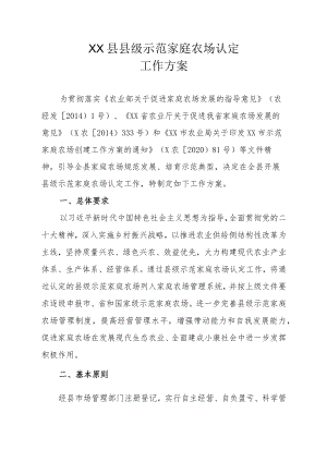 XX县县级示范家庭农场认定工作方案.docx