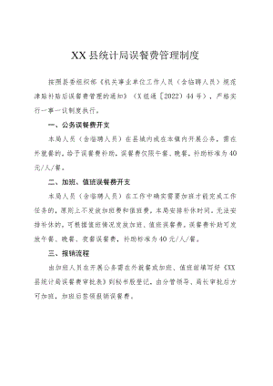 XX县统计局误餐费管理制度.docx
