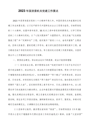 2023年国资委机关党建工作要点.docx