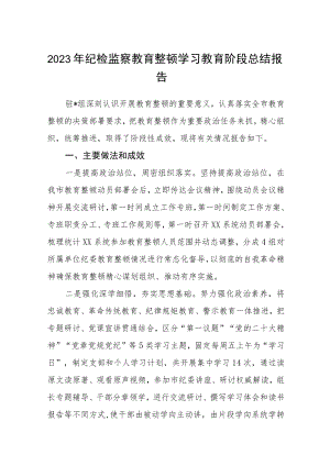 2023年纪检监察教育整顿学习教育阶段总结报告精选（共三篇）.docx