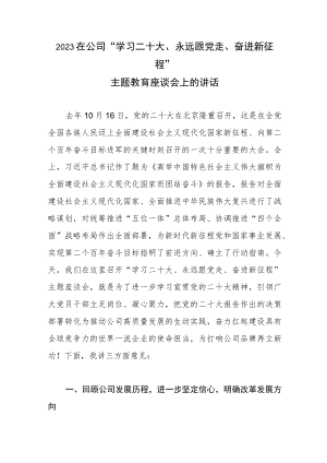 2023在公司“学习二十大、永远跟党走、奋进新征程”主题教育座谈会上的讲话发言.docx