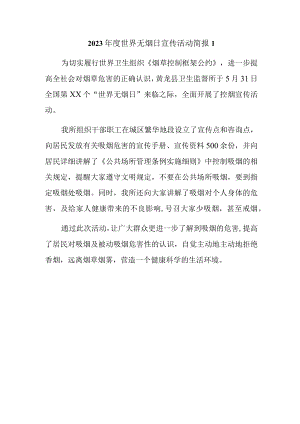 2023年度世界无烟日宣传活动简报1.docx