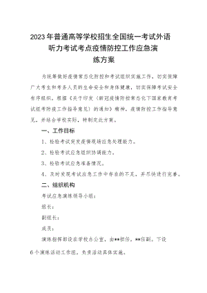 2023年普通高等学校招生全国统一考试外语听力考试考点疫情防控工作应急演练方案参考范文(三篇).docx