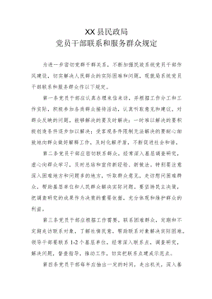 XX县民政局党员干部联系和服务群众规定.docx