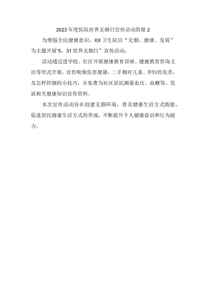 2023年度医院世界无烟日宣传活动简报2.docx