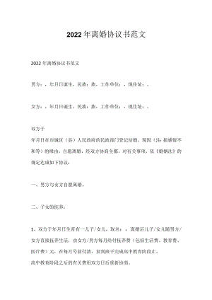 2022年离婚协议书范文.docx