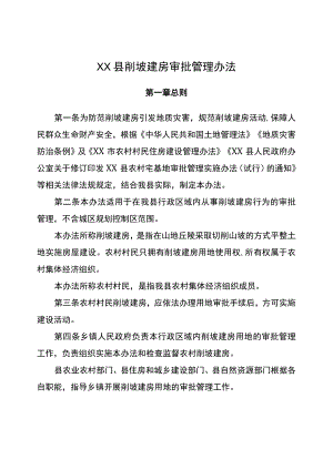 XX县削坡建房审批管理办法.docx