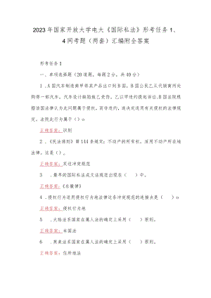 2023年国家开放大学电大《国际私法》形考任务1、4网考题（两套）汇编附全答案.docx