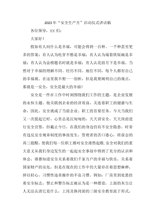 2023年应急局安全生产月启动仪式讲话稿 （4份）.docx