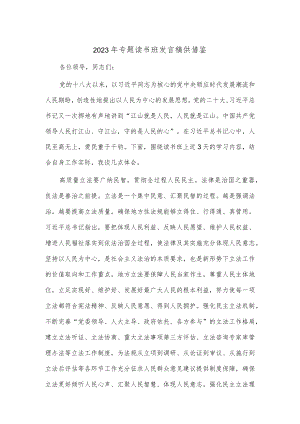 2023年专题读书班发言稿供借鉴.docx