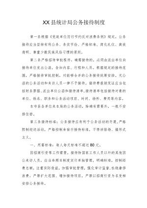 XX县统计局公务接待制度.docx