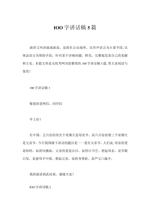 100字讲话稿5篇.docx